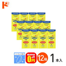 全品ポイント5倍!5/30限定♪【送料無料】シンプルワン240ml 12箱セット ハードレンズ用 HOYA ケア用品