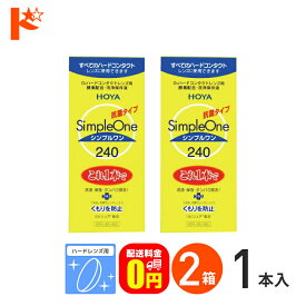 全品ポイント5倍!5/30限定♪【送料無料】シンプルワン240ml 2箱セット ハードレンズ用 HOYA ケア用品