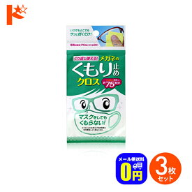 4/1の23:59まで全品ポイント5倍♪◆メール便送料無料◆くり返し使えるメガネのくもり止めクロス 3枚入り 3個セット / 株式会社ソフト99コーポレーション メガネクロス メガネ拭き