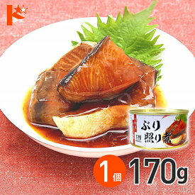 ★軽減8★ ぶり照り煮 缶詰 170g 1個 / 気仙沼ほてい株式会社 缶詰 保存食 非常食 備蓄 缶詰 かんづめ 長期保存 海鮮 シーフード 魚介類 ぶり 国産