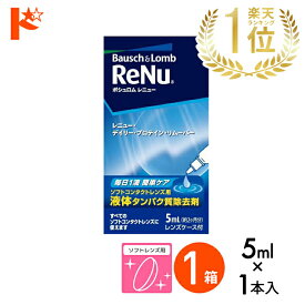 先着順！最大1000円OFFクーポンは10/3の23:59まで♪レニュー デイリー プロテイン リムーバー5ml　1箱 ソフトレンズ用タンパク除去剤 ボシュロム