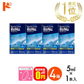 先着順！最大1000円OFFクーポンは10/3の23:59まで♪【送料無料】レニュー デイリー プロテイン リムーバー5ml　4箱セット ソフトレンズ用タンパク除去剤 ボシュロム