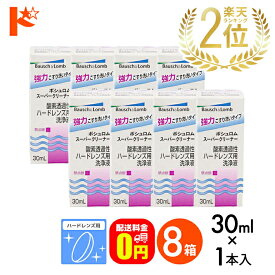 P5倍キャンペーン！9/1の9:59まで※要エントリー※【送料無料】スーパークリーナー30ml 8箱セット ハードレンズ用洗浄液（こすり洗い ボシュロム