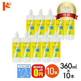 P5倍キャンペーン！9/1の9:59まで※要エントリー※【送料無料】バイオクレンエル2 / 360ml / 10本セット ハードレンズ用洗浄保存液 オフテクス コンタクト コンタクトレンズ ケア用品 洗浄液 保存液 消毒 洗浄 ハードコンタクト用