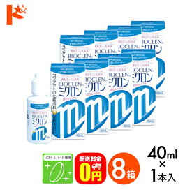 最大100%ポイントバック！9/30の23:59まで♪【送料無料】バイオクレンミクロン40ml 8箱セット ソフト＆ハードレンズ兼用洗浄液 こすり洗いクリーナー ケア用品