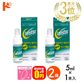先着順！最大1000円OFFクーポンは10/3の23:59まで♪【送料無料】クレンスター5ml 2箱セット ソフトレンズ用タンパク除去剤 オフテクス