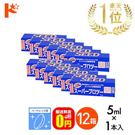 最大100%ポイントバック！9/30の23:59まで♪【送料無料】スーパープロツー5ml 12箱セット ハードレンズ用タンパク分解酵素液 シード