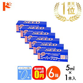 最大100%ポイントバック！9/30の23:59まで♪【送料無料】スーパープロツー5ml 6箱セット ハードレンズ用タンパク分解酵素液 シード