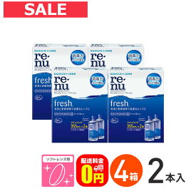 【送料無料】レニューフレッシュツインパック（355ml×2）4箱セット 使用期限【2025年8月31日】ソフトレンズ用洗浄・すすぎ・消毒（保存）液 ボシュロム コンタクト コンタクトレンズ ケア用品 洗浄液 保存液 消毒 洗浄 ソフトコンタクト用