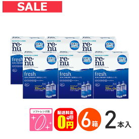 【送料無料】レニューフレッシュツインパック（355ml×2）6箱セット 使用期限【2025年8月31日】 ソフトレンズ用洗浄・すすぎ・消毒（保存）液 ボシュロム コンタクト コンタクトレンズ ケア用品 洗浄液 保存液 消毒 洗浄 ソフトコンタクト用