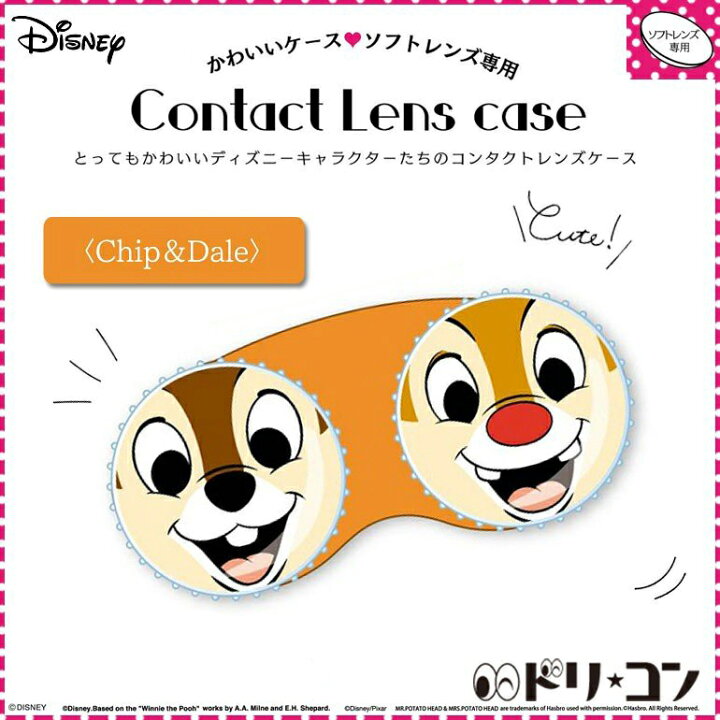 楽天市場 キャラクターレンズケース チップ デール チーデー ディズニー ソフトレンズ用 ドリームコンタクト