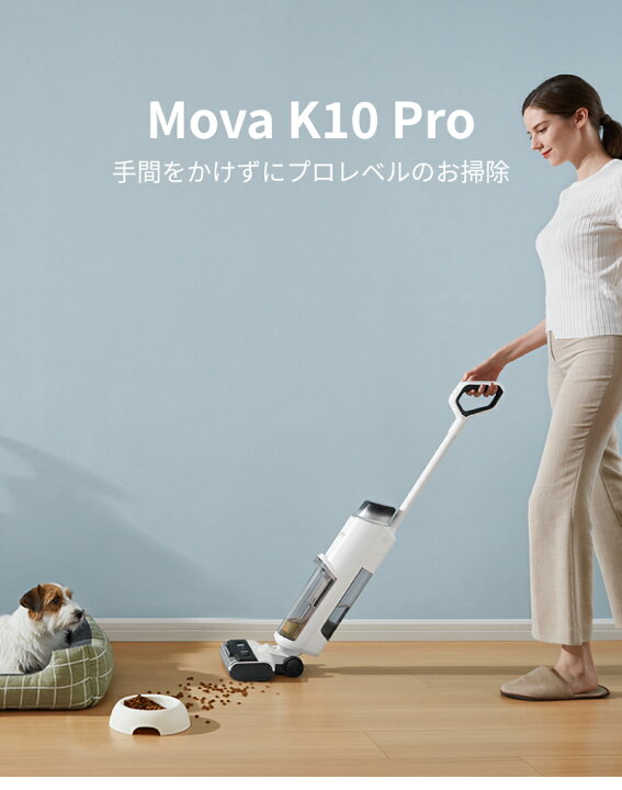 Mova K10 Pro 水拭き掃除機 乾湿両用掃除機充電式コードレス自走式