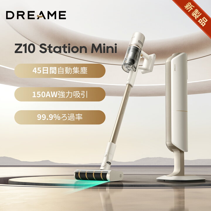 楽天市場】【自動ゴミ収集ステーション付】コードレス掃除機 Dreame 