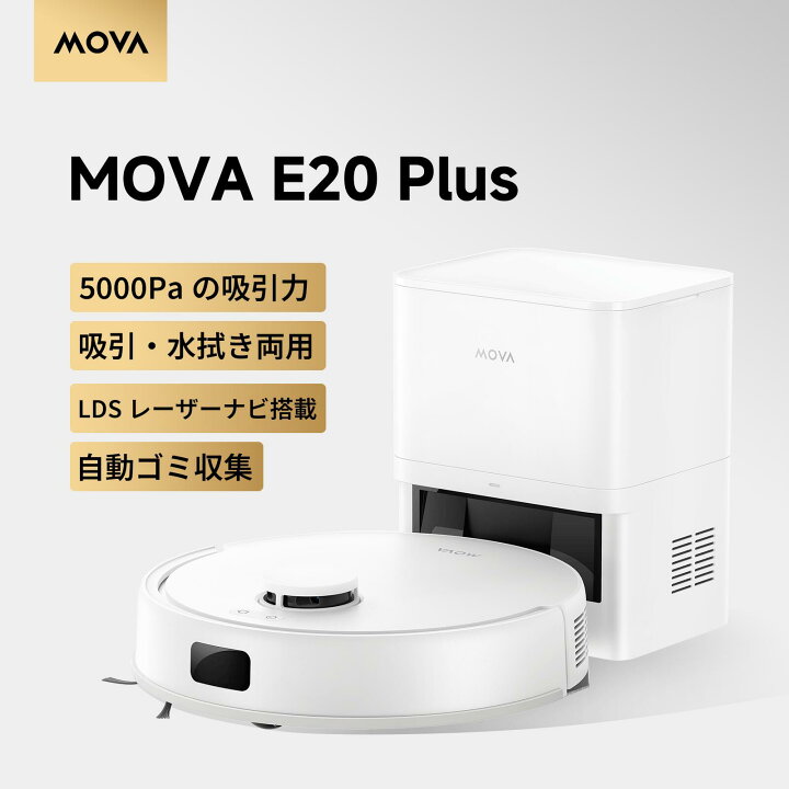 楽天市場】【P5倍】MOVA E20 Plus ロボット掃除機 水拭き対応 ALL in 