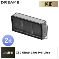 【Dreame純正】除菌フィルター 2枚入 X50 Ultra/ L40s Pro Ultra 対応 ロボット掃除機 交換用 ドリーミー…