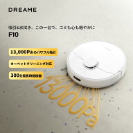 【38％OFFクーポン→22,800円 7/26 23:59まで】【薄型＆水拭き対応】ロボット掃除機 Dreame F10 強力吸引…