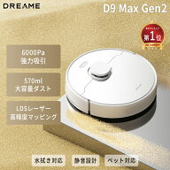 【水拭き対応】ロボット掃除機 Dreame D9 Max Gen2 6000Pa 570ml大容量ダストボックス LDSレーザーセンサ…