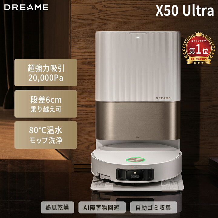 楽天市場】【段差6cm越え】【20000Pa】ロボット掃除機 水拭き両用 【超美品】DREAME X50 Ultra ロボット掃除機本体