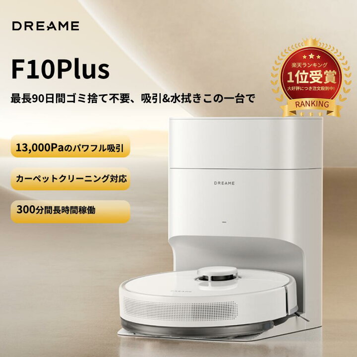 楽天市場】【薄型＆自動ゴミ収集】ロボット掃除機 Dreame F10 Plus 水 