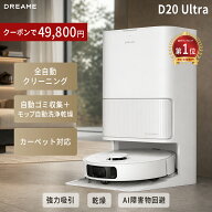 【50％OFFクーポン→49,800円 7/26 23:59まで】【全自動クリーニング】ロボット掃除機 水拭き両用 Dreame…