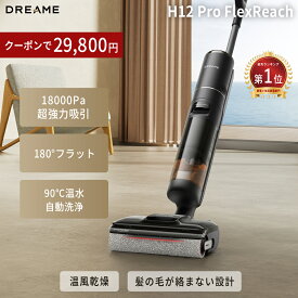 【57％OFFクーポン→29,800円 6/15 23:59まで】【18000Pa＆180°フラット】水拭き掃除機 コードレス Dreame H12 Pro FlexReach 吸引水拭き両用 90℃温水自動洗浄 温風乾燥 髪の毛絡まない 家具下 フローリング 掃除機 ドリーミー