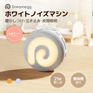 【VOGUEでも紹介された♪】Dreamegg ベビー用品 出産祝い 男の子 女の子 ギフト ママ向け ホワイトノイズ…
