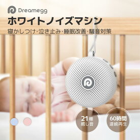 【60時間連続運転】【D11-2世代】ホワイトノイズマシン Dreamegg D11max 快眠グッズ 吊り下げ ベビー/大人 快眠 タイマー機能 安眠グッズ ホワイトノイズ 充電式 長時間連続運転 オルゴール 子守唄 睡眠改善 リラックス 胎内音 出産祝い
