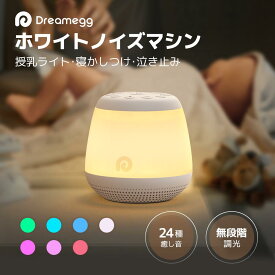 Dreamegg 授乳ライト ホワイトノイズマシン 24種癒し音 オルゴール バッテリー内蔵 寝かしつけ 赤ちゃん RGBライト 調光調色 タイマー付き USB充電式 快眠グッズ 胎内音 安眠 ネンネトレーニング 夜泣き対策 出産祝い プレゼント D16Max