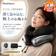 【SS限定・半額SALE♪】Restnature ネックピロー 旅行用【業界独創の二層構造・360°全方位支える】首枕 …