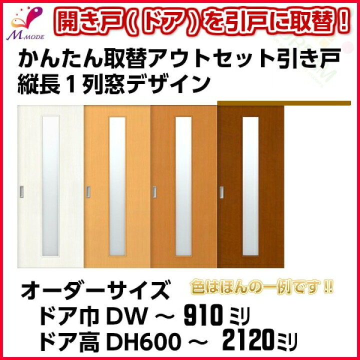 洋室建具 室内引戸 室内ドア引き戸 縦長窓1列アクリル板付 和室出入口 建付け調整部品付 高さ 10mm オーダーサイズ ふすま等取替用 巾 9mm