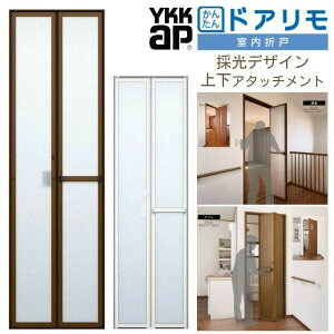 【10月はエントリーでP10倍】 YKKAP 室内折戸 ドアリモ 上下アタッチメント枠付き 採光デザイン ブラウン/シルキーホワイト 室内ドア 室内建具 2枚折戸 リフォーム 取替 建材屋