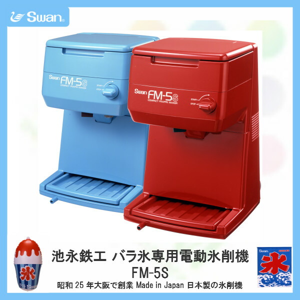 新規購入 スワン氷削機(Swan)池永鉄工 バラ氷専用電動氷削機 FM-5S