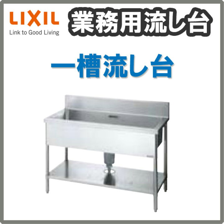 楽天市場】【3月はエントリーでP10倍】 LIXIL 業務用シンク 業務用 