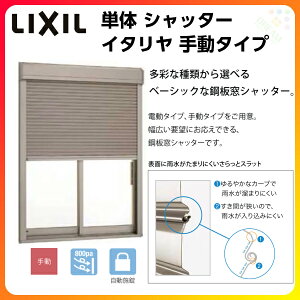 単体シャッターイタリヤ手動タイプ規格サイズ11922W1235mm×H2030mmリクシル/トステム耐風防犯窓アルミサッシリフォームDIY