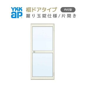 玄関ドア 勝手口 2HD 85018 W850×H1840mm 框ドアタイプ 握り玉錠仕様 片開き ランマ無 内付型 YKK YKKap シンプル 倉庫 物置 店舗 ドア リフォーム ドリーム