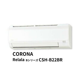 エアコン リララ Relala CORONA CSH-B22BR Bシリーズ 2.2kW 100V 6畳用 クーラー 暖房 冷暖房 コロナ ドリーム