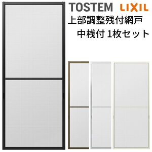網戸 オーダーサイズ 上部調整桟付TS網戸 テラスサイズ 1枚 本体寸法 巾W900〜999×高さH1900〜2099mm LIXIL リクシルリクシル 純正品 網戸 オーダーサイズ 本体 張替え ネット 交換 DIY ドリーム
