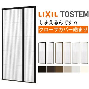 網戸 後付用 しまえるんですα 144215〜144224 巾Aw1440×高さAh2150〜2240mm クローザカバー納まり 親子用 片側収納 リクシル LIXIL 横引き 引き分け収納網戸 ドリーム