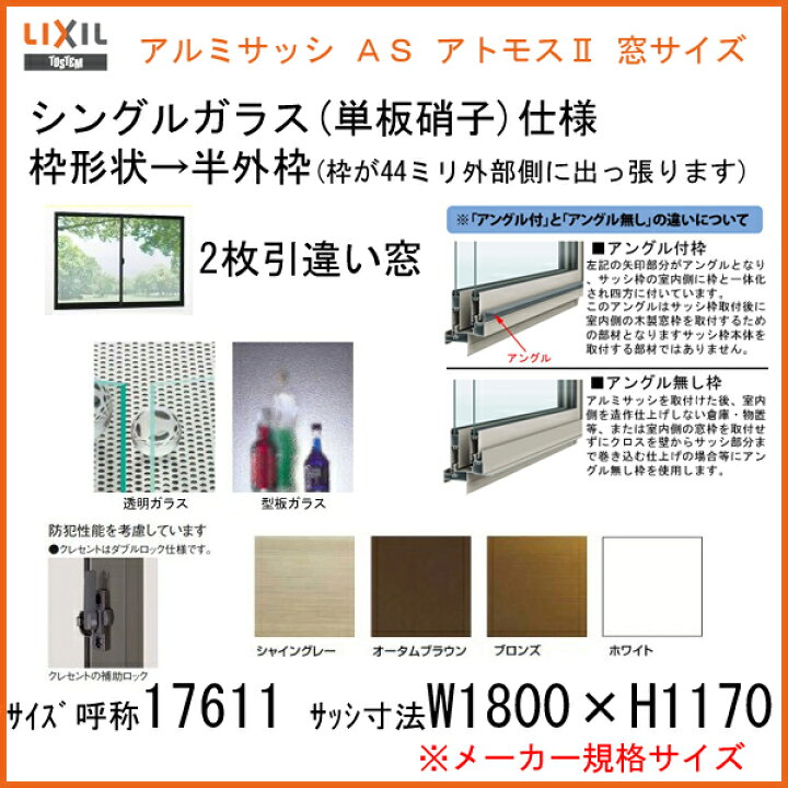 楽天市場】アルミサッシ 窓 引き違い LIXIL リクシル アトモス 17611 W1800×H1170mm 半外型枠 単板ガラス 窓サッシ 引違い窓 ドリーム 【法人様は送料無料】 : ドリーム 楽天市場】アルミサッシ 窓 引き違い LIXIL リクシル アトモス 17611 W1800×H1170mm 半外型枠 単板ガラス 窓サッシ 引違い窓 ドリーム 【法人様は送料無料】 : ドリーム