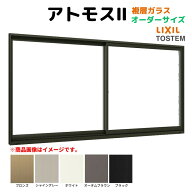引違い窓 半外付 特注寸法 アトモス2 複層ガラス W1501〜1800×H771〜970mm オーダーサイズ LIXIL TOSTEM…
