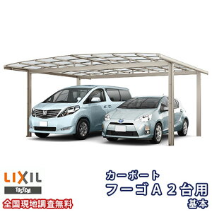 カーポート 2台駐車場 リクシル フーゴA 2台用 基本 60-50型 W6020×L4982 ポリカーボネート屋根材 車庫 ガレージ 本体 ドリーム
