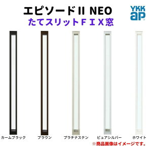 たてスリットFIX窓 02113 エピソード2 NEO W250×H1370 mm YKKap 断熱 樹脂アルミ複合 サッシ スリット FIX 窓 リフォーム DIY