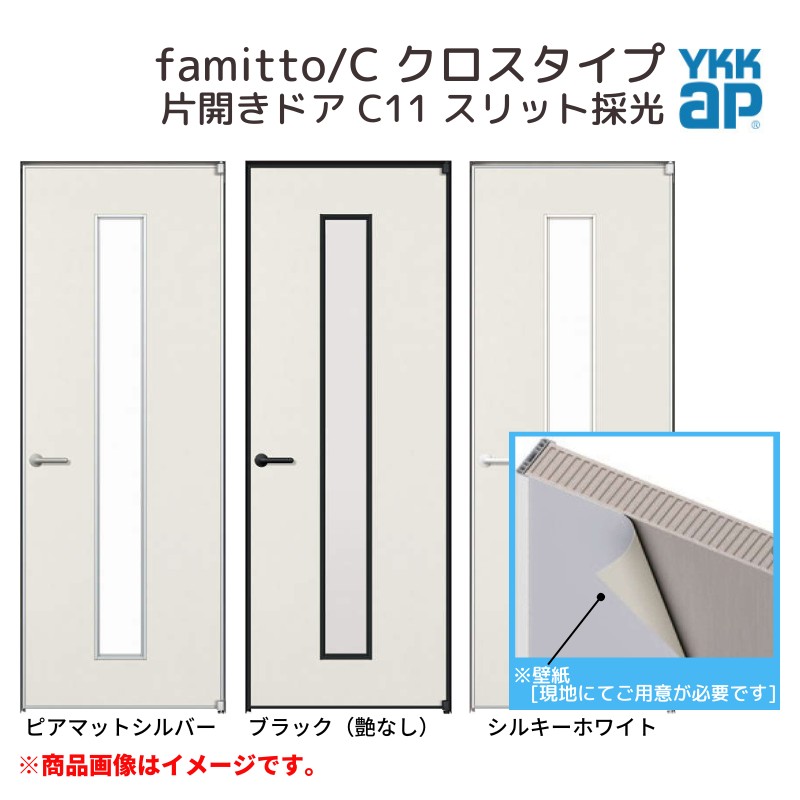 YKKap 室内ドア ファミット スリム枠 famitto/C クロス C11 片開きドア