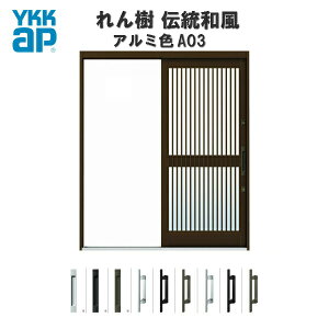 玄関引戸 YKKap れん樹 伝統和風 A03 千本格子 W1690×H1960 アルミ色 6尺外片引込み戸 単板ガラス YKK 玄関引き戸 和風 玄関ドア 引き戸 おしゃれ アルミサッシ リフォーム ドリーム