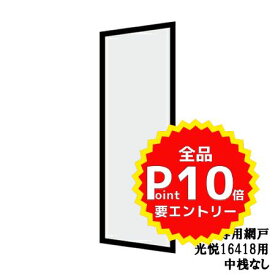 楽天市場 玄関引戸 網戸 トステムの通販 楽天市場 玄関引戸 網戸 トステムの通販