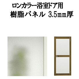 浴室ドア ロンカラー用樹脂パネル 065-18 3.5mm厚 W528×H797mm 2枚入り(1セット) 梨地柄 LIXIL/TOSTEM ドリーム
