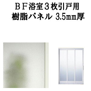 浴室ドア BF浴室3枚引戸(引き戸) 交換用樹脂パネル 16-18B 3.5mm厚 W469×H1616mm 1枚入り(1セット) 梨地柄 LIXIL/TOSTEM ドリーム
