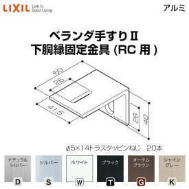 6月はエントリーでP10倍 ベランダ手すりII 部品 下胴縁固定金具 下胴縁固定金具(RC用) YFB□371 梱包入数20 LIXIL リクシル ドリーム