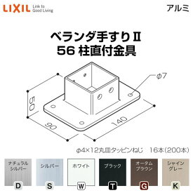 6月はエントリーでP10倍 ベランダ手すりII 部品 柱直付け金具 56柱直付金具 YFB□721 梱包入数4 LIXIL リクシル ドリーム