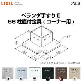 6月はエントリーでP10倍 ベランダ手すりII 部品 柱直付け金具 56柱直付金具(コーナー用) YFB□741 梱包入数2 LIXIL リクシル ドリーム